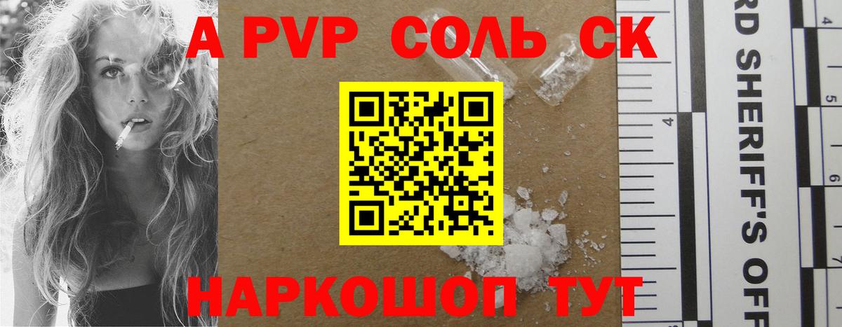 Альфа ПВП Соль Лесосибирск